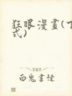 狂眼漫画(下拉式)