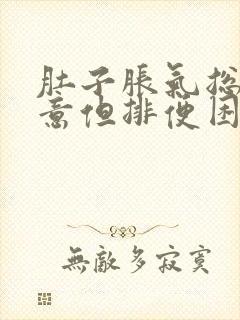 肚子胀气总有便意但排便困难