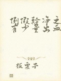 例假干净之后又有少量出血