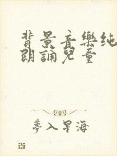 背景音乐纯音乐朗诵儿童