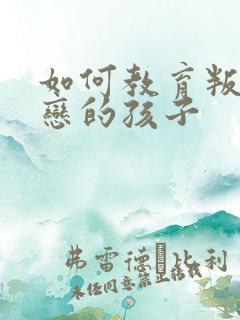 如何教育叛逆早恋的孩子