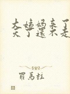 大姨妈来了十多天了还不走怎么办