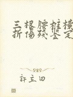 三根腰椎横突骨折伤残鉴定