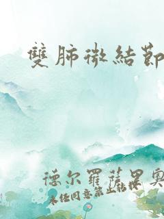 双肺微结节症状