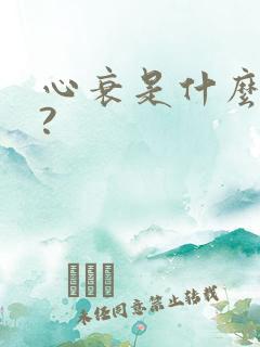 心衰是什么症状?