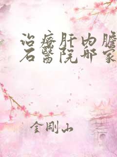 治疗肝内胆管结石医院哪家好