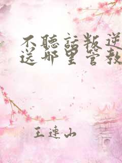 不听话叛逆孩子送哪里管教