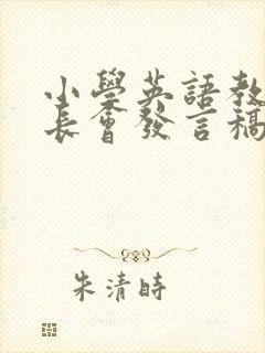 小学英语教师家长会发言稿六年级