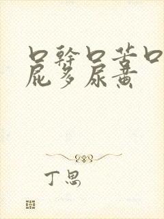 口干口苦口臭放屁多尿黄