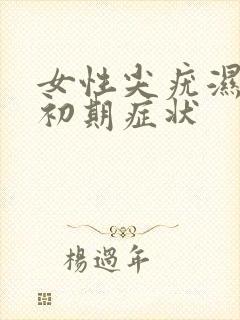 女性尖疣湿锐的初期症状