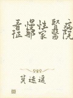 看慢性肾病综合征那家医院好