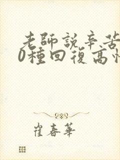 老师说辛苦了10种回复高情商