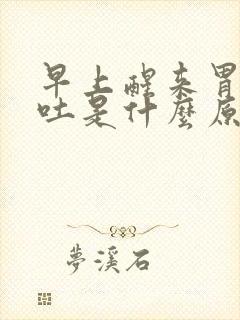 早上醒来胃疼想吐是什么原因