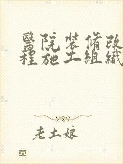 医院装修改造工程施工组织设计