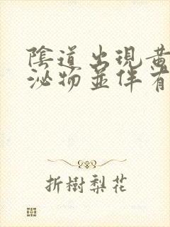 阴道出现黄色分泌物并伴有瘙痒