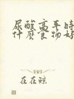 尿酸高平时多吃什么食物好