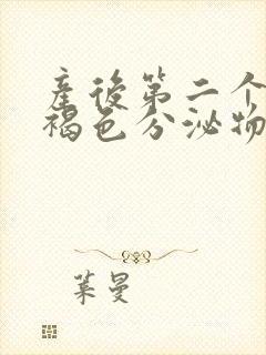 产后第二个月有褐色分泌物