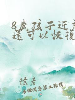 8岁孩子近视眼还可以恢复吗