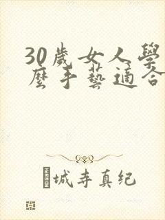 30岁女人学什么手艺适合