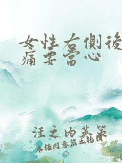 女性右侧后腰隐痛要当心