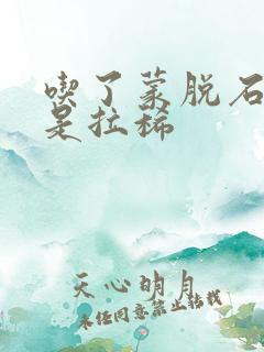 吃了蒙脱石散还是拉稀