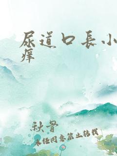 尿道口长小肉粒痒