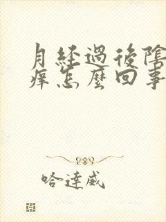 月经过后阴道发痒怎么回事