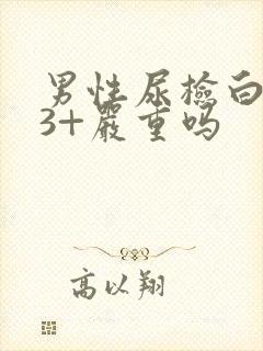 男性尿检白细胞3+严重吗