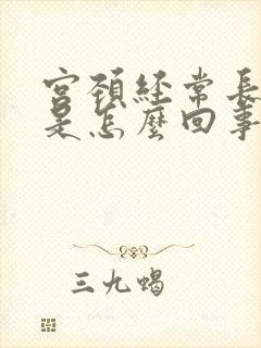 宫颈经常长息肉是怎么回事