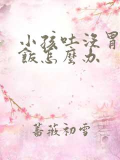 小孩吐没胃口吃饭怎么办