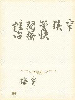 椎间管狭窄怎么治疗快