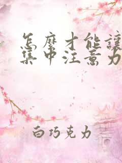 怎么才能让小孩集中注意力