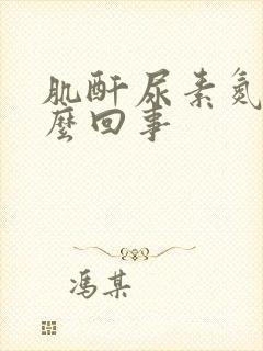 肌酐尿素氮高怎么回事