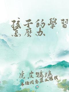 孩子的学习困难怎么办