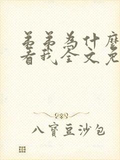 弟弟为什么那样看我全文免费阅读