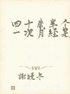 四十岁半个月来一次月经是怎么回事