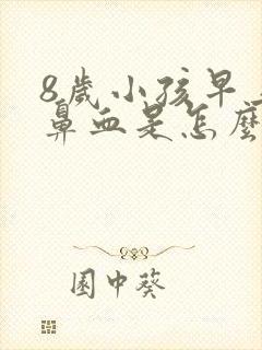 8岁小孩早上流鼻血是怎么回事