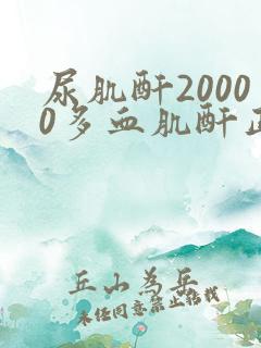 尿肌酐20000多血肌酐正常