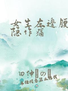 女生左边腹部隐隐作痛