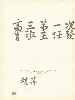 高三第一次家长会班主任发言稿精选