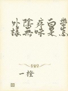 外阴疼白带呈水样无味是怎么回事