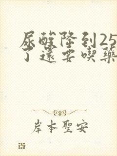 尿酸降到250了还要吃药吗