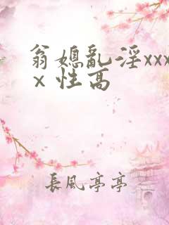 翁媳乱淫xxxⅹ性高