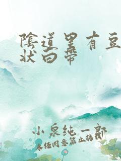 阴道里有豆腐渣状白带