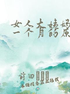 女人大姨妈推迟一个月的原因