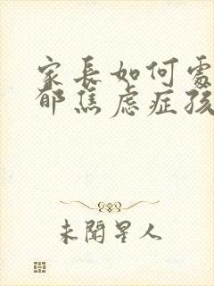 家长如何处理抑郁焦虑症孩子