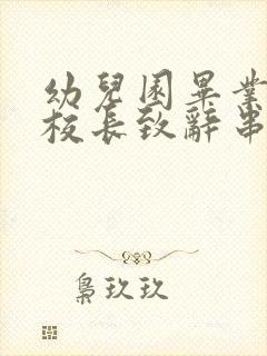 幼儿园毕业典礼校长致辞串词