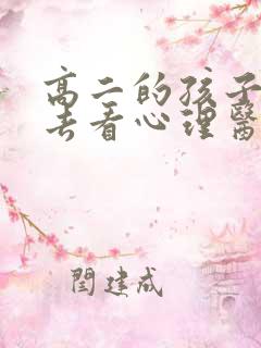 高二的孩子厌学去看心理医生好吗