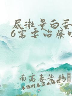 尿微量白蛋白56需要治疗吗