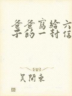 爸爸写给六岁儿子的一封信